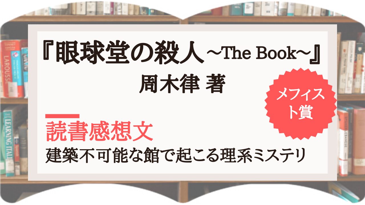 眼球堂の殺人 ～Ｔｈｅ Ｂｏｏｋ～』周木律・著 を読んだ感想｜建築不