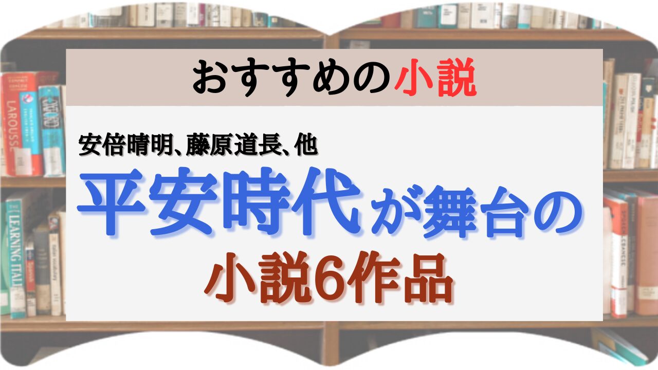 サムネイル 平安時代 小説 6作品